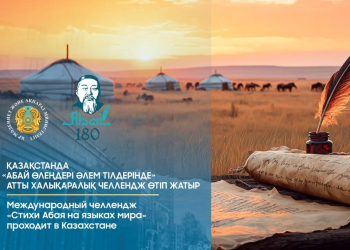 «Абай өлеңдері әлем тілдерінде» атты халықаралық челлендж басталды