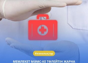 Қазақстанда МӘМС-ке төлейтін жарна көлемі ұлғаяды
