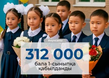 Биыл 312 мың бала мектеп табалдырығын алғаш рет аттайды