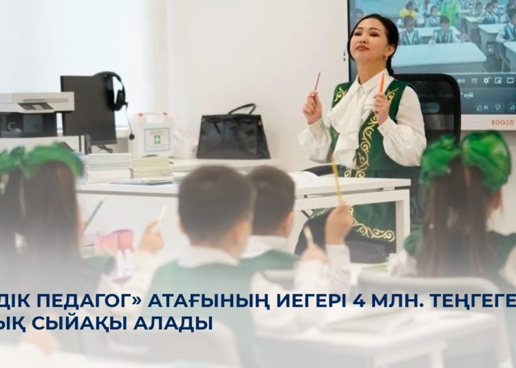 Жеңімпаздарға – шамамен 4 миллион теңге: Қазақстанда «Үздік педагог» байқауының шешуші кезеңі басталды