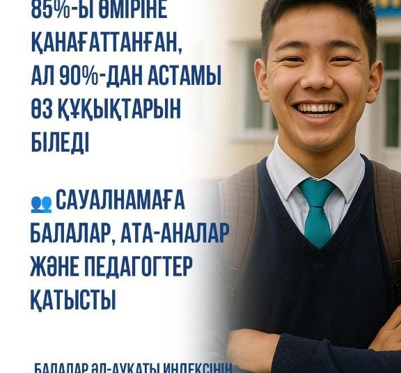 Жасөспірімдердің 85%-ы өз өміріне қанағаттанады – министрлік