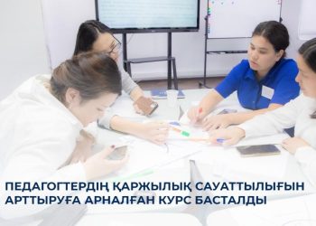Қазақстанда педагогтердің қаржылық сауаттылығын арттыруға бағытталған курстар басталды