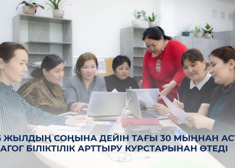 Биыл тағы 30 мыңнан астам педагог біліктілігін арттырады