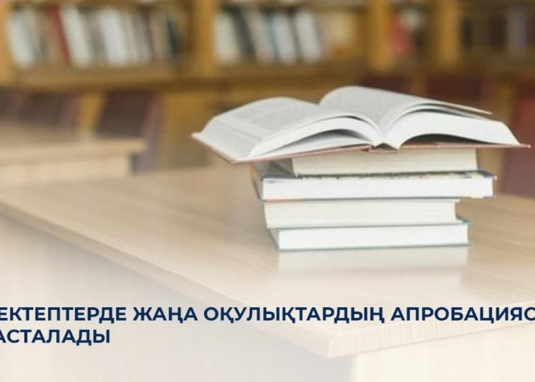 Еліміздің мектептерінде жаңа оқулықтардың апробациясы басталады
