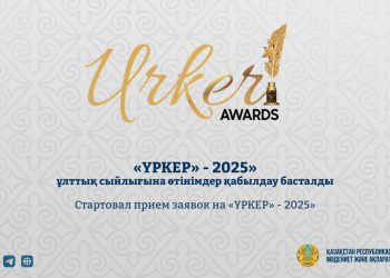 «Үркер» сыйлығына өтінімдер қабылдау басталды