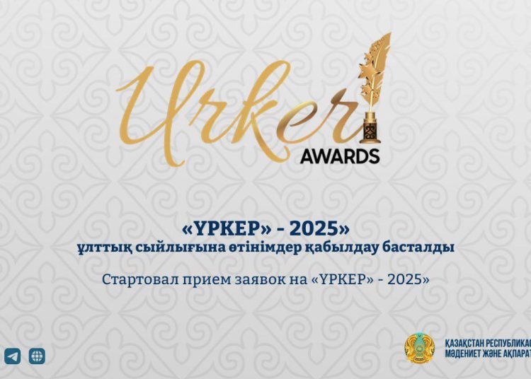 «Үркер» сыйлығына өтінімдер қабылдау басталды