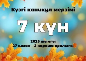 Оқушылар күзгі каникалда 7 күн демалады