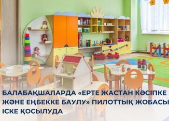 Балаларды ерте жастан кәсіп пен еңбекке баулу жобасы жүзеге асырыла бастады