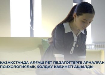 Қазақстанда педагогтерге психологиялық көмек кабинеттері ашылып жатыр
