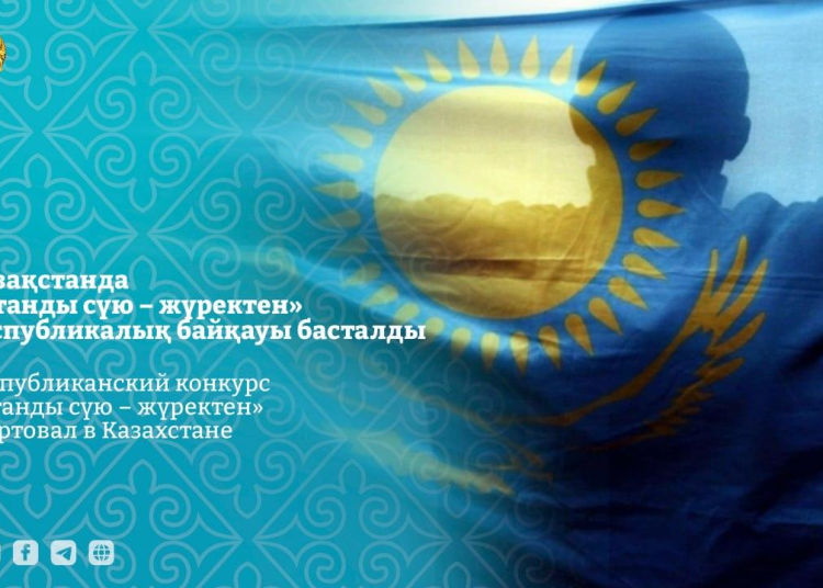 Елімізде «Отанды сүю – жүректен» республикалық байқауы жарияланды