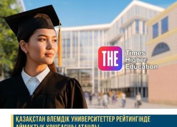 Қазақстандық университет тұңғыш рет үздік 500 ЖОО қатарына енді