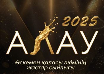 Өскеменде «Алау-2025» жастар сыйлығына өтінім қабылдау басталды
