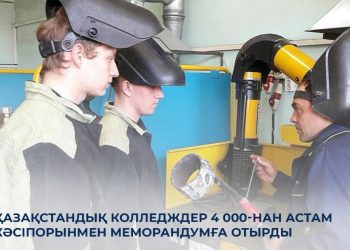 Қазақстандық колледждер 4 мыңнан астам кәсіпорынмен меморандумға отырды – министрлік