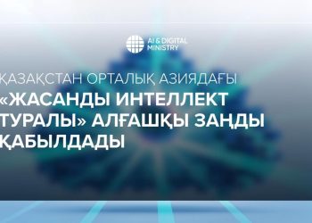 Қазақстан Орталық Азия елдері арасында бірінші болып «Жасанды интеллект туралы» заң қабылдады