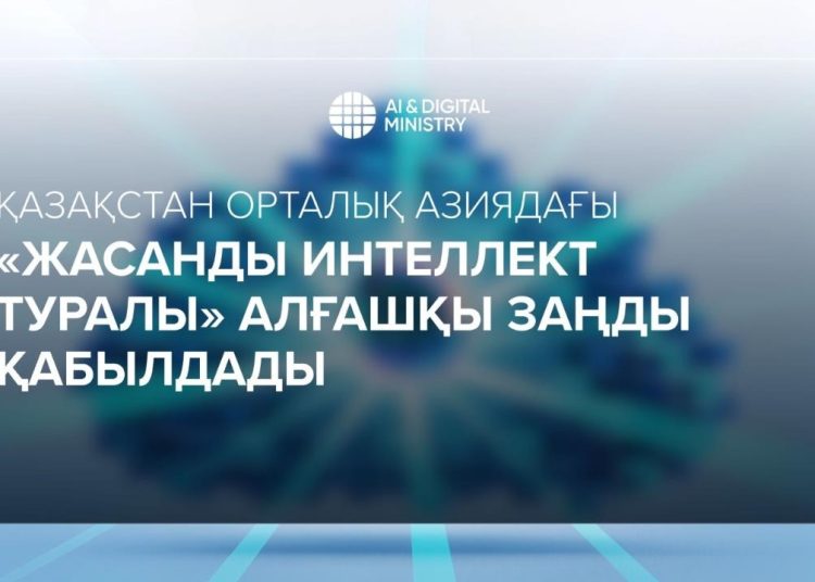 Қазақстан Орталық Азия елдері арасында бірінші болып «Жасанды интеллект туралы» заң қабылдады