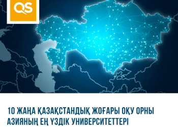 Азияның үздік университеттері рейтингісіне 44 қазақстандық ЖОО енді