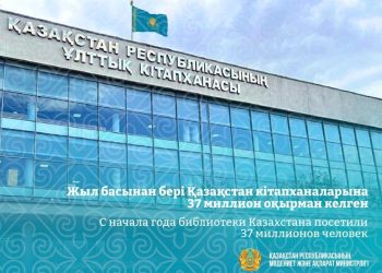 Жыл басынан бері Қазақстан кітапханаларына 37 миллион оқырман келген