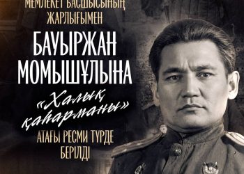 Бауыржан Момышұлына «Халық қаһарманы» атағы берілді