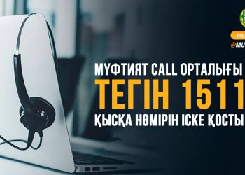 Имамдар жауап береді: ҚМДБ тегін байланыс нөмірін іске қосты