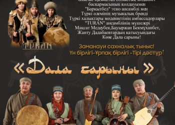 Дала сарыны: Өскеменге «Барқытбел» мен «TURAN» ансамбльдері келеді
