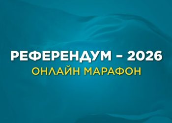 Референдум – 2026: сарапшылар, қоғам қайраткерлері және стартаперлер қатысатын онлайн марафон өтеді