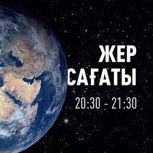 ШҚО-да «Жер сағаты» акциясына жетпіске жуық нысан қатысады