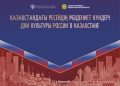 Театр, кино және диалог: Астанада Ресейдің мәдениет күндері өтеді