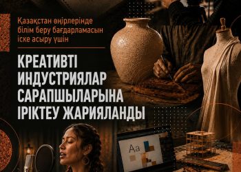 Қазақстанда креативті индустриялар саласында білім беру бағдарламасы басталады