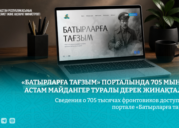 «Батырларға тағзым» порталында 705 мыңнан астам майдангер туралы деректер жиналды