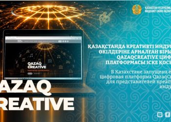 Қазақстанда креативті индустрия өкілдеріне арналған бірыңғай QazaqCreative цифрлық платформасы іске қосылды