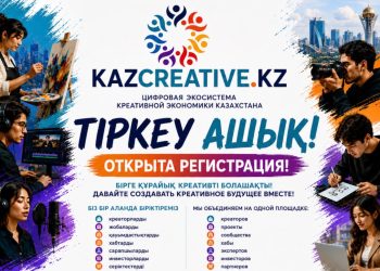 Креативті кәсіп иелері QAZCREATIVE.KZ платформасына тіркеле алады
