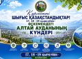 Өскеменде Алтай ауданының мәдени күндері өтеді
