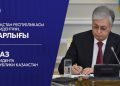 Қоғамдағы барлық әлеуметтік топты қамтиды – Қазақстан Халық Кеңесінің құрамы жарияланды
