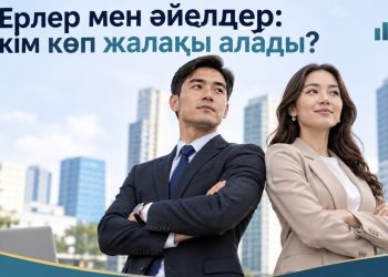 Ерлер мен әйелдер: кім көп жалақы алады? Статбюро дерегі